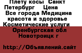 Плету косы. Санкт - Петербург  › Цена ­ 250 - Все города Медицина, красота и здоровье » Косметические услуги   . Оренбургская обл.,Новотроицк г.